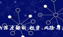 虚拟币的深度解析：投资、风险与未来