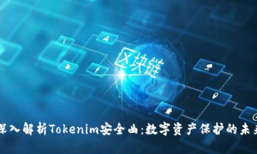 深入解析Tokenim安全曲:数字资产保护的未来