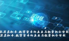 : 彼岸虚拟币：数字货币的未来与投资