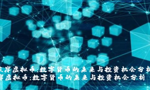 : 彼岸虚拟币:数字货币的未来与投资机会分析
彼岸虚拟币:数字货币的未来与投资机会分析