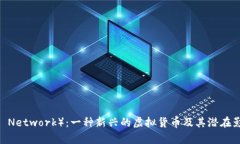派币（Pi Network）：一种新兴的虚拟货