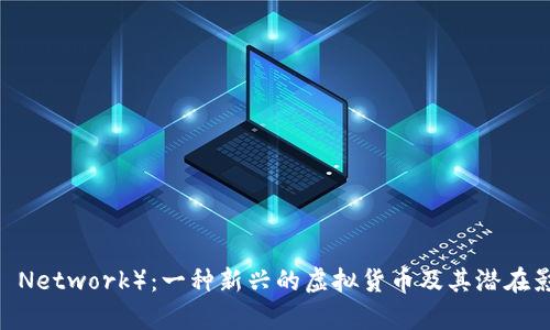 派币(Pi Network):一种新兴的虚拟货币及其潜在影响分析
