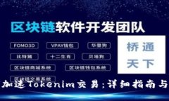 如何加速Tokenim交易：详细指南与策略