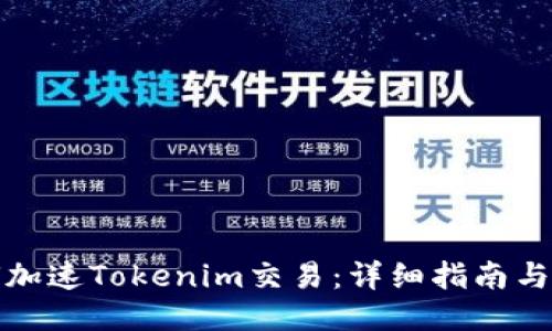 如何加速Tokenim交易:详细指南与策略