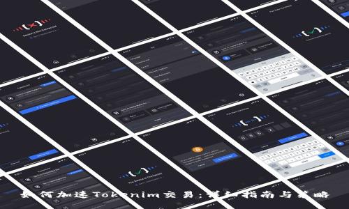 如何加速Tokenim交易:详细指南与策略