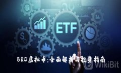 BRD虚拟币：全面解析与投资指南