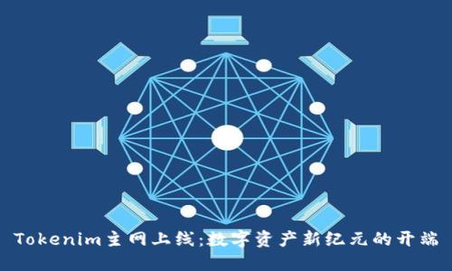 Tokenim主网上线:数字资产新纪元的开端