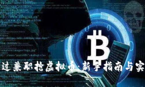 如何通过兼职抢虚拟币:新手指南与实用技巧