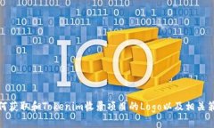 如何获取和Tokenim收录项目的Logo以及相