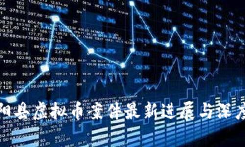 : 宾阳县虚拟币案件最新进展与深度分析