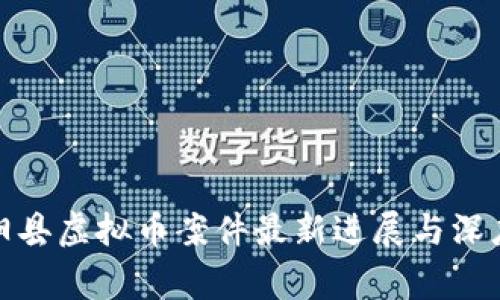 : 宾阳县虚拟币案件最新进展与深度分析