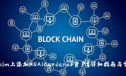 如何在Tokenim上添加ADA(Cardano)资产?详细指南与常见问题解答