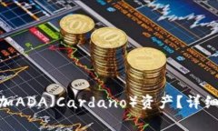 如何在Tokenim上添加ADA（Cardano）资产？
