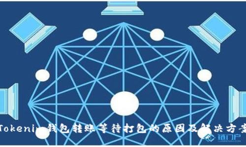 Tokenim钱包转账等待打包的原因及解决方案