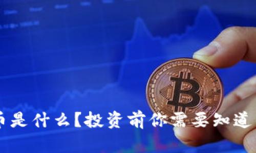 YYDS虚拟币是什么?投资前你需要知道的所有信息