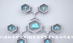 YYDS虚拟币是什么？投资前你需要知道