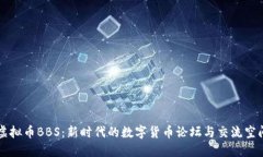 虚拟币BBS：新时代的数字货币论坛与交