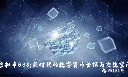 虚拟币BBS:新时代的数字货币论坛与交流空间