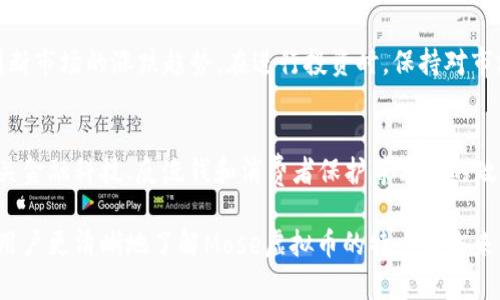   Mose虚拟币：了解最新的数字货币投资机会与市场动态 / 
 guanjianci Mose虚拟币, 数字货币, 加密资产, 投资机会 /guanjianci 

在数字经济的浪潮中，虚拟货币逐渐成为了投资者关注的热点。Mose虚拟币作为一种新兴的数字货币，备受瞩目。在本文中，我们将深入分析Mose虚拟币的背景、市场动态、投资潜力及行业影响，并探索一些相关问题，旨在帮助广大用户建立对该数字货币的全面认识。

Mose虚拟币的诞生与发展历程
Mose虚拟币的起源与发展可以追溯到数字货币的早期阶段。与比特币和以太坊等知名数字货币相比，Mose币在技术架构和应用场景上具有独特优势。Mose的白皮书中详细阐述了其技术背景，采用了高效的共识机制，以确保交易的安全性和速度。

自Mose虚拟币推出以来，其团队致力于构建一个以区块链技术为基础的生态系统。该生态系统不仅支持虚拟货币的投机交易，还包括去中心化应用的开发和智能合约的支持。随着全球数字货币市场的不断成熟，Mose虚拟币也逐渐获得了更广泛的认可，目前已与多家企业达成合作，进一步拓展了其应用场景。

Mose虚拟币的市场动态与价格分析
Mose虚拟币在市场中的表现，受到多种因素的影响，包括全球经济趋势、政策法规、用户需求等。对于投资者而言，了解当前市场动态、价格波动以及流通量是非常重要的。

在过去的几个月中，Mose虚拟币的价格经历了剧烈的波动。根据市场数据显示，Mose虚拟币在某些时段内迅速上涨，吸引了大量投资者的兴趣。然而，这种波动也伴随着风险，市场操纵、投资泡沫都是需要考虑的重要因素。因此，在投资前，建议大家提前做好市场情报的收集与分析。

Mose虚拟币的投资策略
投资Mose虚拟币需要有科学合理的策略。首先，投资者应该了解自己的风险承受能力，制定相应的投资计划。其次，要密切关注行业动态，适时调整投资组合，收益。

一种常见的投资策略是“定投”，即在固定时间间隔内，以固定金额定期购买Mose虚拟币，这种方式能有效降低投资风险。此外，技术分析也是一项重要的工具，通过对价格图表、成交量等数据的分析，投资者可以判断市场趋势，做出更为明智的投资决策。

Mose虚拟币与其他虚拟币的对比
在众多虚拟币中，Mose虚拟币与其他代表性虚拟币如比特币、以太坊等存在一定的差异。比特币作为首个数字货币，市场认可度和流通性较高，但其交易费用较高且处理速度相对较慢；而以太坊则以其智能合约功能而闻名，支持大量去中心化应用的开发。

Mose虚拟币则通过独特的技术提供了更高的交易效率和更低的手续费，这使得其在实际应用场景中具有更大的潜力。投资者可根据自身需求和市场情况，综合考量多种虚拟币的特点进行投资选择。

风险与挑战：投资Mose虚拟币的注意事项
尽管Mose虚拟币具有较大的投资潜力，但投资者在进入市场时需谨慎评估风险。数字货币市场的高波动性使得投资者可能会面临巨大的财务损失。此外，行业监管不完善也是影响投资安全的重要因素之一。

为了降低投资风险，建议投资者保持理性，避免盲目跟风，合理分散资产。投资前进行全面的市场分析，以及对Mose虚拟币的技术背景、团队实力、市场需求进行深入了解，都是建立成功投资策略的关键。

Mose虚拟币的未来趋势
展望未来，随着区块链技术的不断进步以及数字经济的快速发展，Mose虚拟币的市场前景将更加广阔。目前，越来越多的企业和机构开始尝试将虚拟货币整合进商业模式，这为Mose虚拟币的应用提供了更多可能性。

此外，Mose虚拟币团队也持续推动技术创新与合作伙伴关系的发展，致力于打造更加完善的生态系统，为用户提供更多的价值。这样一来，Mose币的未来发展势必将引发更大的关注，成为投资者新的选择。

可能的相关问题分析
h41. Mose虚拟币的技术优势是什么？/h4
Mose虚拟币的技术优势主要体现在其共识机制和交易速度上。相较于比特币采用的工作量证明（PoW）机制，Mose币采用了更为高效的共识机制，使得网络交易的确认速度大大提升。此外，Mose生态还支持多种去中心化应用，扩展了其应用场景，为用户提供更多便利。

h42. 如何安全存储和管理Mose虚拟币？/h4
安全存储虚拟币是每位投资者必须面对的重要问题。现在市面上有多种存储方式，例如冷热钱包、硬件钱包等。冷热钱包适合短期交易，而硬件钱包则更适合长期保存，大幅降低被黑客攻击的风险。在选择存储方式时，投资者应根据自己的使用习惯与风险承受能力做出合理选择。

h43. 投资Mose虚拟币是否值得？/h4
投资是风险与收益并存的。虽然Mose虚拟币具有很大的市场潜力，但在投资前需要充分评估其风险，包括市场波动、法规限制和技术风险。理性的判断和科学的决策可帮助投资者找到适合自己的投资方式。

h44. Mose虚拟币的市场竞争形势如何？/h4
Mose虚拟币面临着来自其他数字货币的强烈竞争。虽然Mose币凭借其技术优势赢得了部分市场，但其市场份额依然相对较小。随着其他新兴虚拟币不断涌现，市场竞争将愈发激烈，Mose币的团队需要不断创新，以维持其市场地位。

h45. 如何判断Mose虚拟币的投资时机？/h4
判断投资时机需要综合多方面的市场信息，包括价格趋势、交易量变化、市场情绪等。技术分析通过对历史数据的研究，帮助投资者判断市场的涨跌趋势。在进行投资时，保持对市场的持续关注，及时调整投资策略，将是成功的关键。

h46. Mose虚拟币的法律法规现状如何？/h4
随着数字货币市场的发展，各国对于虚拟货币的监管政策也在不断变化。Mose虚拟币的合规性需要关注当地的法律法规，尤其是有关金融科技、反洗钱和消费者保护等方面的政策。保持对法律环境的敏感，能让投资者在交易中减少潜在的法律风险。

总结来看，Mose虚拟币在数字货币市场上展现出相当强的生命力及发展潜力。希望通过本文的分析与相关问题的解答，能帮助广大用户更清晰地了解Mose虚拟币的特点和未来方向，并在投资过程中做出更加明智的选择。