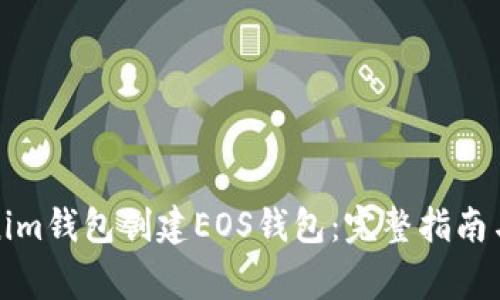 如何使用Tokenim钱包创建EOS钱包:完整指南与常见问题解答