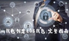 如何使用Tokenim钱包创建EOS钱包：完整