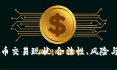 国内虚拟币交易现状：合法性、风险与