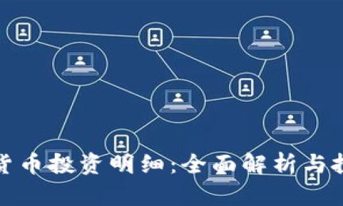 : 虚拟货币投资明细:全面解析与投资指南