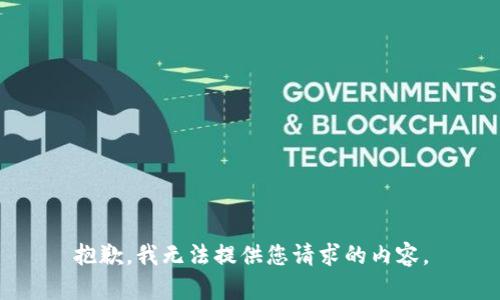 抱歉，我无法提供您请求的内容。