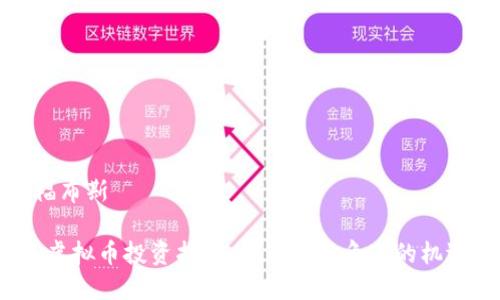 虚拟币福布斯
2023年虚拟币投资指南:福布斯视角下的机遇与挑战