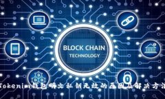 Tokenim钱包明文私钥无效的原因及解决