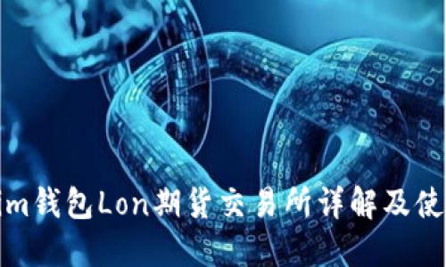 Tokenim钱包Lon期货交易所详解及使用指南