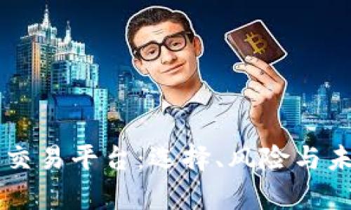 虚拟币在线交易平台:选择、风险与未来趋势分析