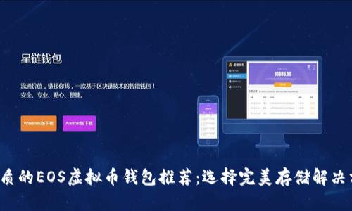最优质的EOS虚拟币钱包推荐:选择完美存储解决方案!