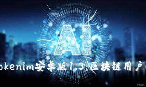 深度解析Tokenim安卓版1.3:区块链用户的必备工具