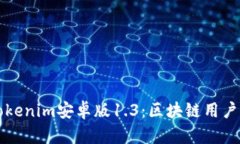 深度解析Tokenim安卓版1.3：区块链用户