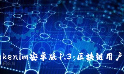 深度解析Tokenim安卓版1.3:区块链用户的必备工具