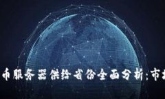 2023年中国虚拟币服务器供给省份全面