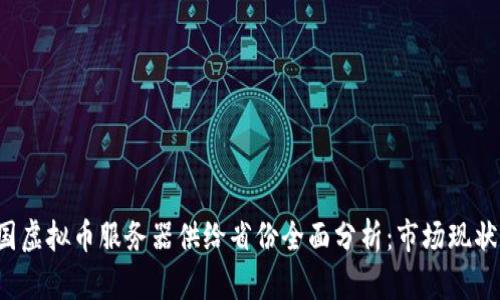 2023年中国虚拟币服务器供给省份全面分析:市场现状与未来展望