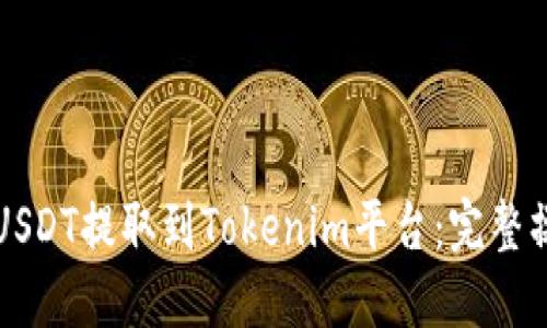 如何将USDT提取到Tokenim平台:完整操作指南