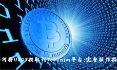 如何将USDT提取到Tokenim平台：完整操作