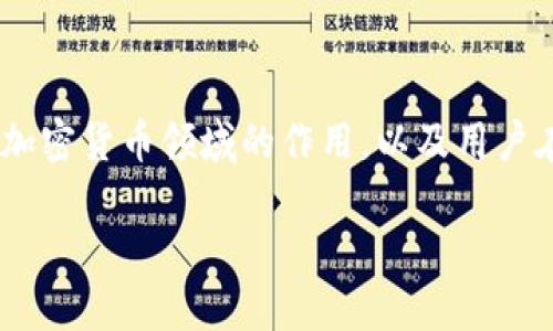 为了提供一个详细的回答,首先我们需要理解“Tokenim”是什么,它在区块链和加密货币领域的作用,以及用户在使用平台时可能面临的风险,尤其是自盗的风险。以下是一个选择的和关键词:
Tokenim平台自盗风险解析:用户该如何保护投资?