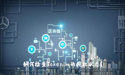 如何检查Tokenim的授权状态？