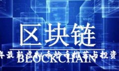 : 2023年最新虚拟币炒币推荐与投资策略