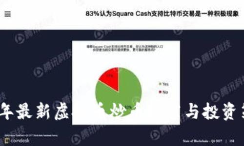 : 2023年最新虚拟币炒币推荐与投资策略分析