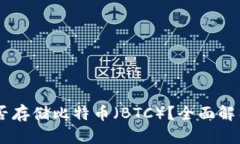 IM冷钱包能否存储比特币（BTC）？全面