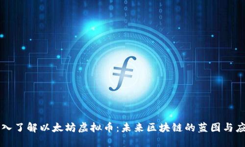 深入了解以太坊虚拟币:未来区块链的蓝图与应用