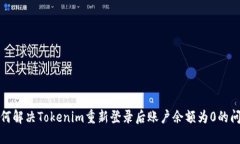 如何解决Tokenim重新登录后账户余额为