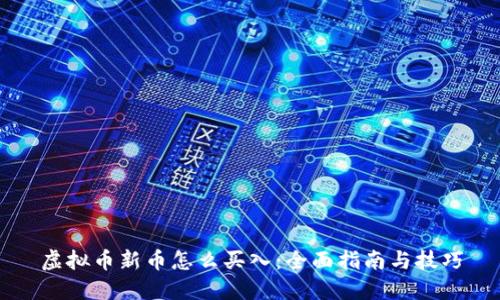 虚拟币新币怎么买入:全面指南与技巧