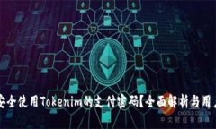 如何安全使用Tokenim的支付密码？全面