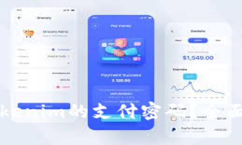 如何安全使用Tokenim的支付密码?全面解析与用户指南